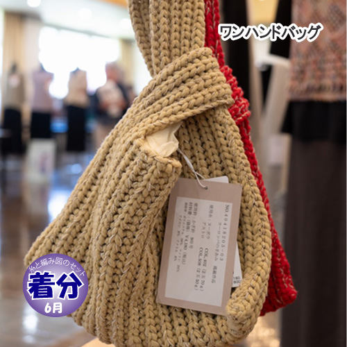 ワンハンドバッグ｜編み物キット | 毛糸のプロショップ ポプラ本店