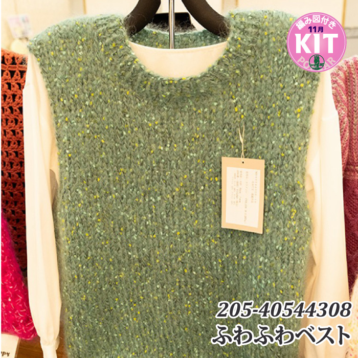 ふわふわベスト｜編み物キット | 毛糸のプロショップ ポプラ本店