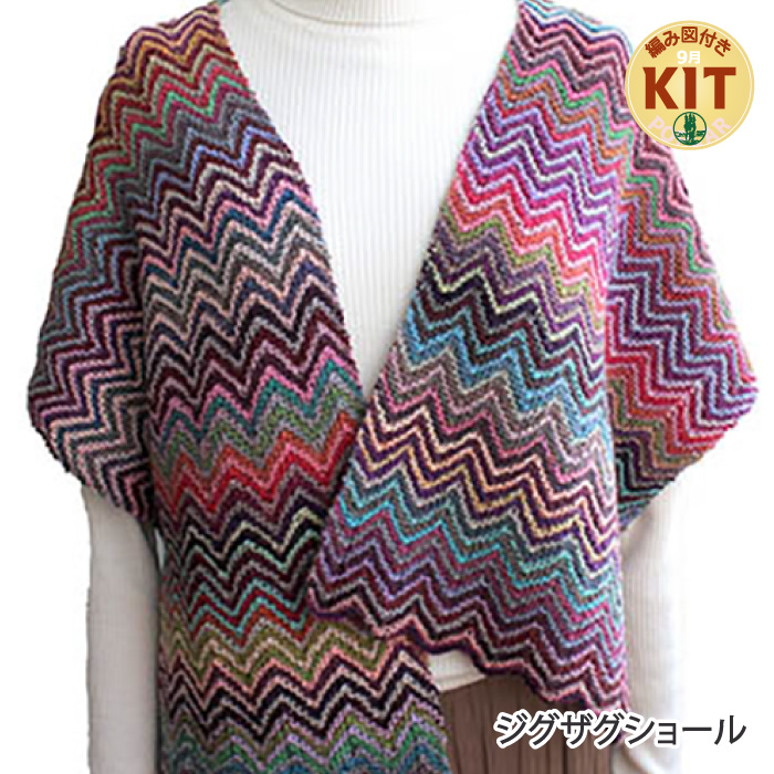 ジグザグショール｜編み物キット | 毛糸のプロショップ ポプラ本店