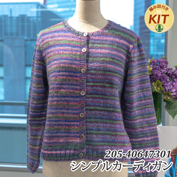シンプルカーディガン｜編み物キット | 毛糸のプロショップ ポプラ本店