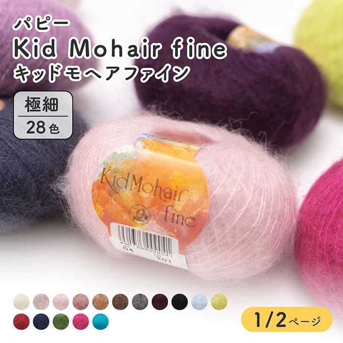 毛糸 極細 パピー 009 キッドモヘアファイン 1玉 色番2-48 モヘア