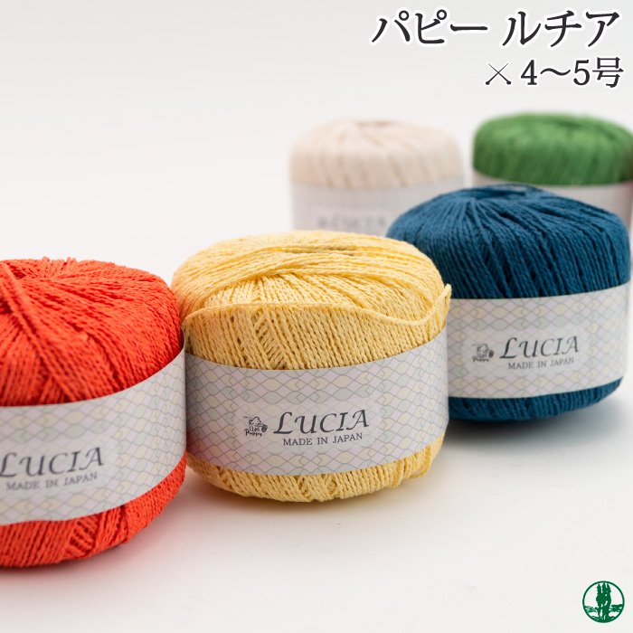 毛糸 合細 パピー 247 ルチア 1玉 絹 シルク | 毛糸のプロショップ ポプラ本店