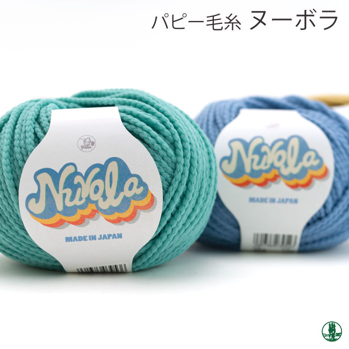 毛糸 並太 パピー 029 ヌーボラ 1玉 ポリエステル | 毛糸のプロ