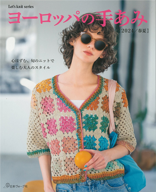 毛糸だま13冊＋ヨーロッパの手あみ3冊 毛糸だま 2024年秋号 vol.203: 本｜手づくりタウン by 日本