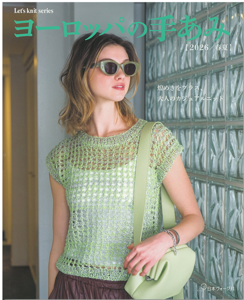 パ)ヨーロッパの手あみ2026春夏 | 毛糸のプロショップ ポプラ本店