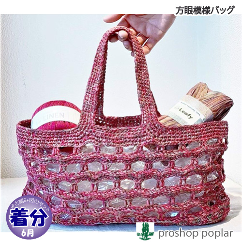 方眼模様バッグ｜編み物キット 毛糸のポプラ | 毛糸のプロ