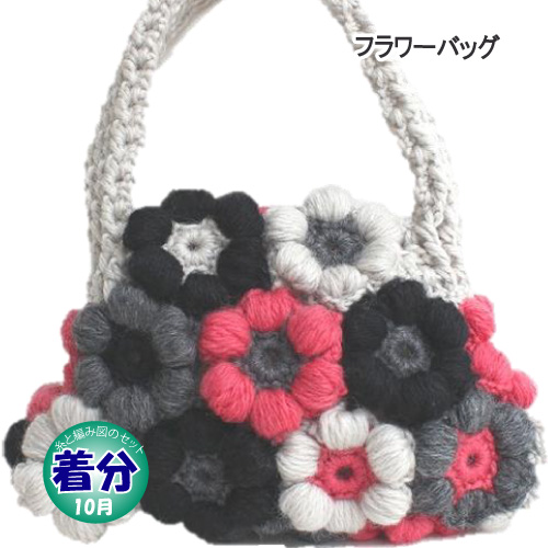 フラワーバッグ｜編み物キット | 毛糸のプロショップ ポプラ本店