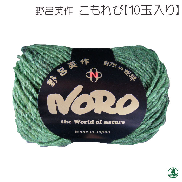 毛糸 並太 野呂英作 こもれび(10玉入) 10玉入1袋 毛 ウール | 毛糸の