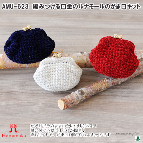 編みつける口金のルナモールのがま口 編み物キット 毛糸のプロショップ ポプラ本店
