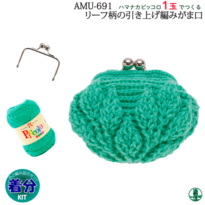 最大54%OFFクーポン ハマナカ 編みつける口金のリフ編みのがま口 あみもの キット