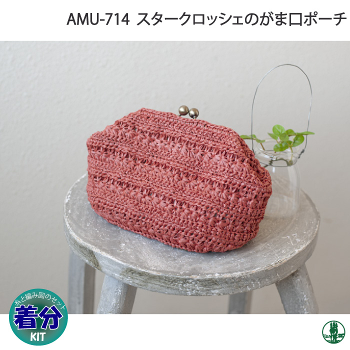 スタークロッシェのがま口ポーチ 編み物キット 毛糸のプロショップ ポプラ本店 スタークロッシェのがま口ポーチ 編み物キット 毛糸のプロショップ ポプラ本店