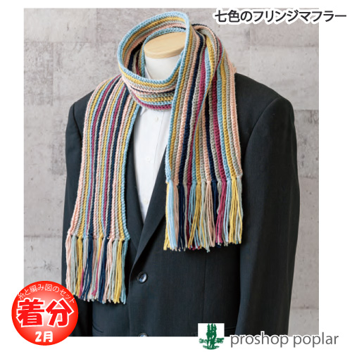 七色のフリンジマフラー 編み物キット 毛糸のポプラ