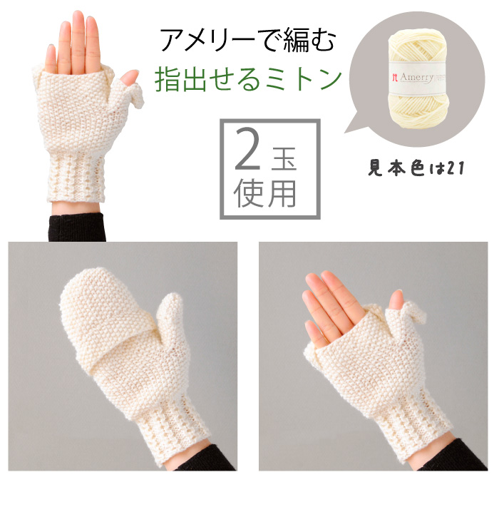 指だせるミトン 編み物キット 毛糸のプロショップ ポプラ本店