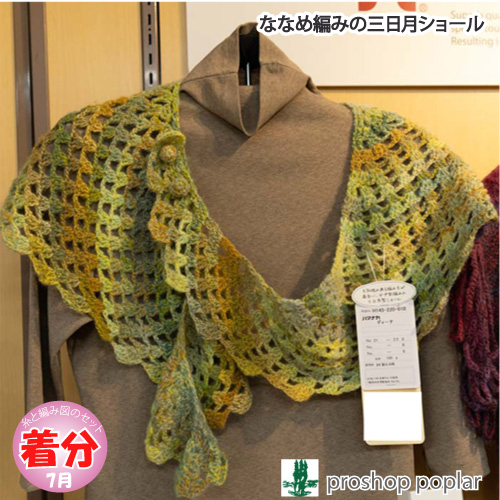 ななめ編みの三日月ショール｜編み物キット 毛糸のポプラ | 毛糸のプロ
