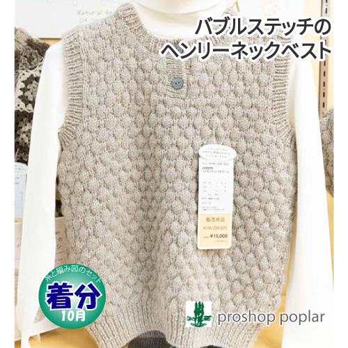 バブルステッチのヘンリーネックベスト｜編み物キット 毛糸のポプラ 