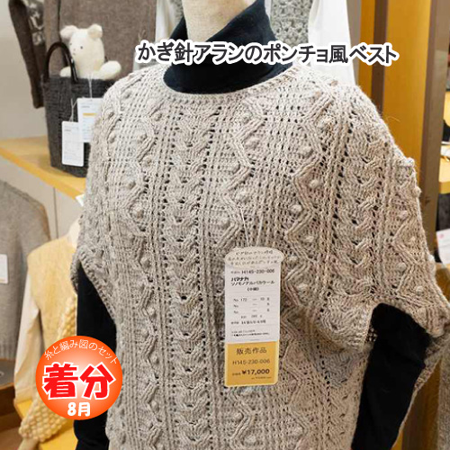 かぎ針アランのポンチョ風ベスト｜編み物キット | 毛糸のプロショップ