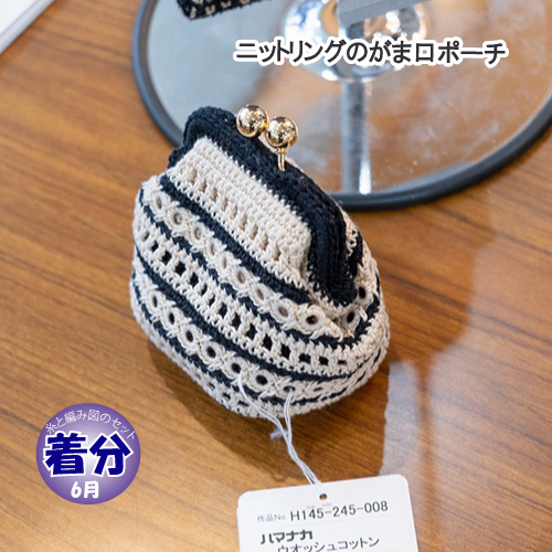 ニットリングのがま口ポーチ｜編み物キット | 毛糸のプロショップ