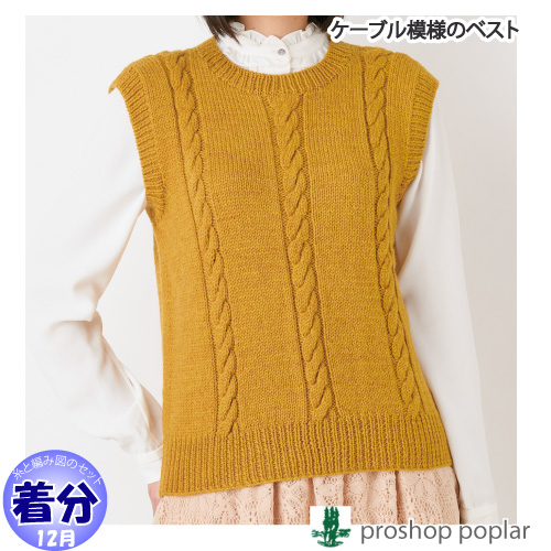 ケーブル模様のベスト（L寸）｜編み物キット 毛糸のポプラ | 毛糸の
