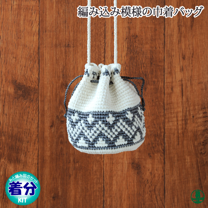 編み模様のバッグ