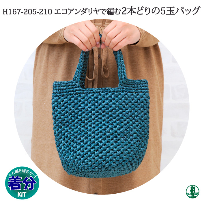 2本どりの5玉バッグ｜編み物キット 毛糸のポプラ | 毛糸のプロショップ