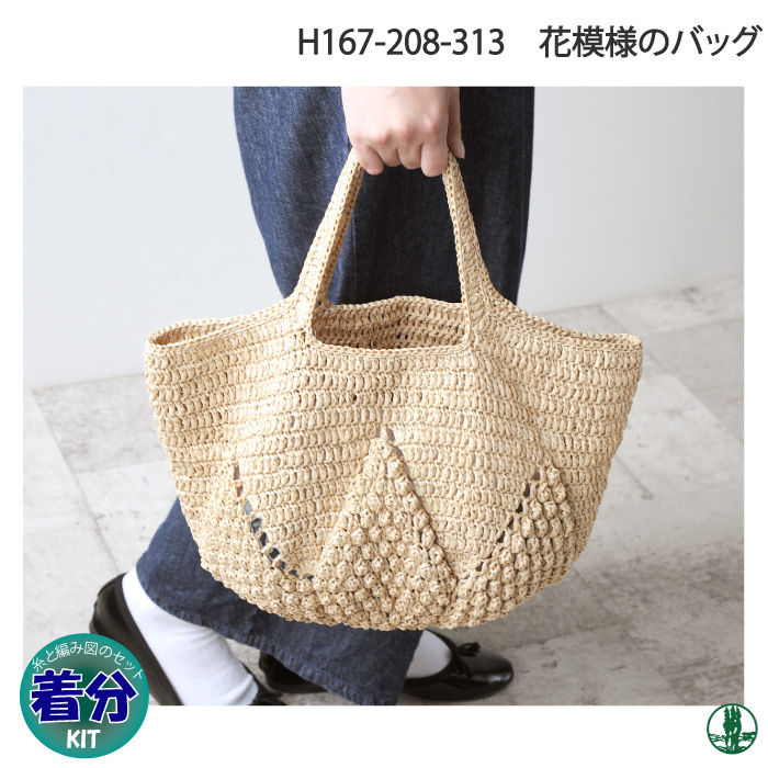 花模様のバッグ｜編み物キット | 毛糸のプロショップ ポプラ本店