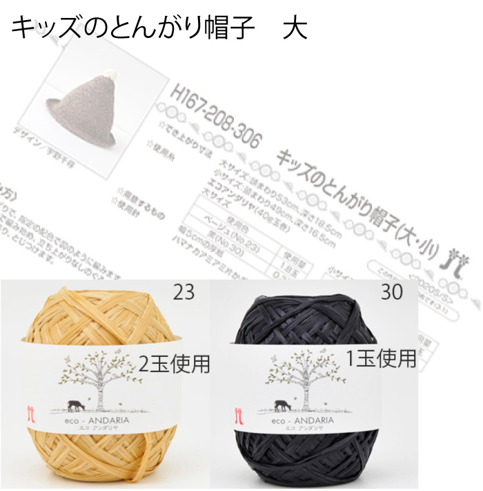 キッズのとんがり帽子（大）｜編み物キット 毛糸のポプラ | 毛糸のプロ