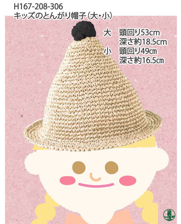 キッズのとんがり帽子（大）｜編み物キット 毛糸のポプラ | 毛糸のプロ