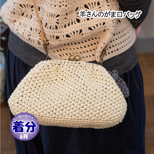 羊さんのがま口バッグ｜編み物キット | 毛糸のプロショップ ポプラ本店