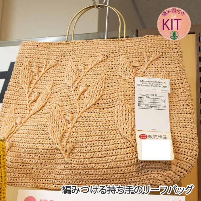 編みつける持ち手のリーフバッグ 色番69-903｜編み物キット