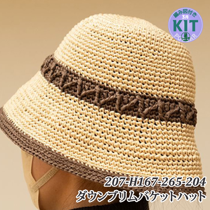 ダウンブリムバケットハット｜編み物キット | 毛糸のプロショップ