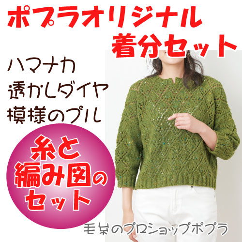 透かしダイヤ模様のプル 編み物キット 毛糸のプロショップ ポプラ本店
