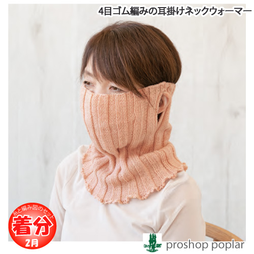 ハンドメイド　うさみみネックウォーマー　msk様 4目ゴム編みの耳掛けネックウォーマー｜編み物キット 毛糸のポプラ