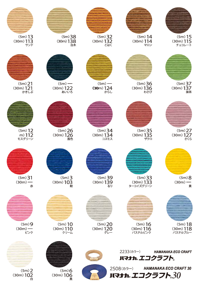 手芸 平紐 ハマナカ 2508 エコクラフト30m巻 カラー 1巻 色番134～ 紙  
