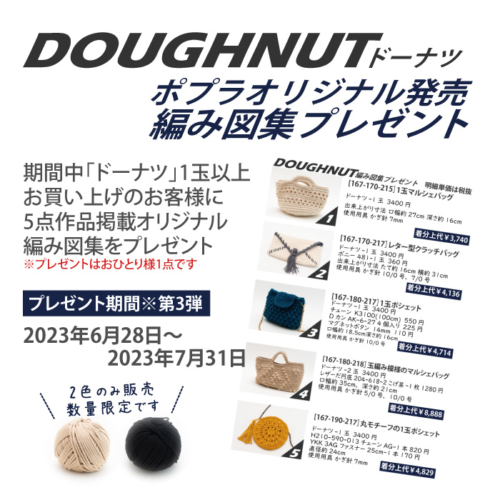 毛糸 超極太 2391 ハマナカ ドーナツ アクリル 限定販売 毛糸のポプラ
