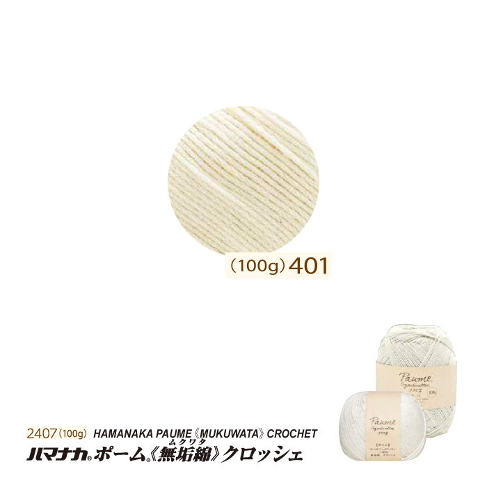 毛糸 中細 ハマナカ 2407 ポーム無垢綿クロッシェ100 1玉 綿 コットン | 毛糸のプロショップ ポプラ本店