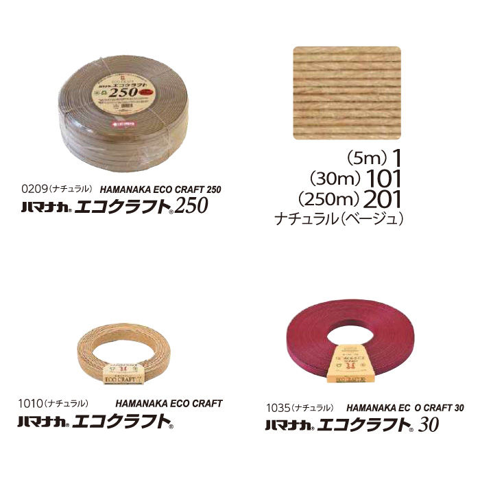 手芸 平紐 ハマナカ 1010 エコクラフト5m 1巻 色番1のみ 紙バンド