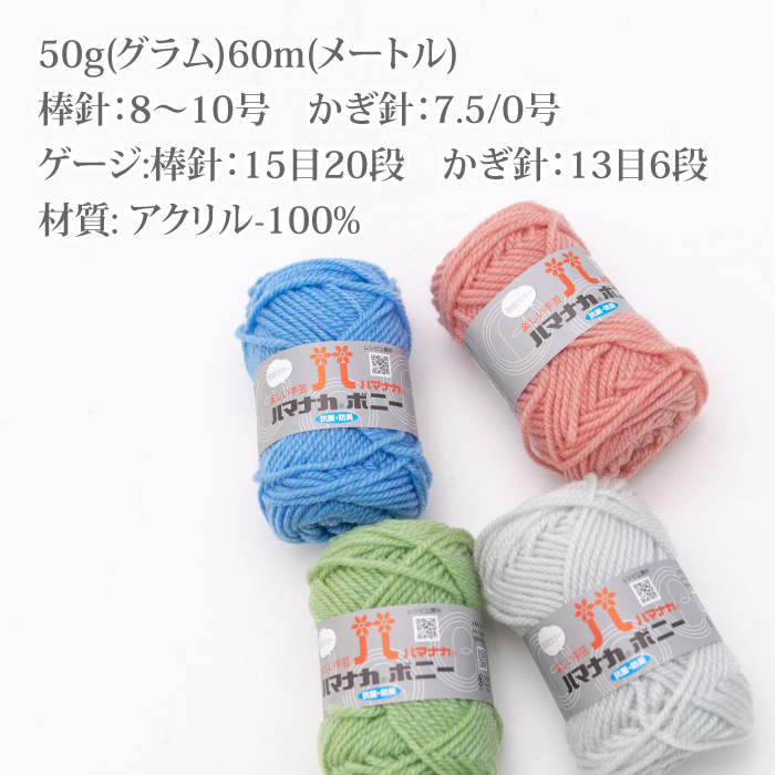 毛糸 並太 ハマナカ 4057 ボニー(限定色) 1玉 アクリル | 毛糸のプロ