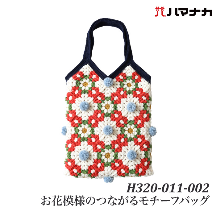 編み物 KIT ハマナカ H320-011-002 お花模様のつながるモチーフバッグ