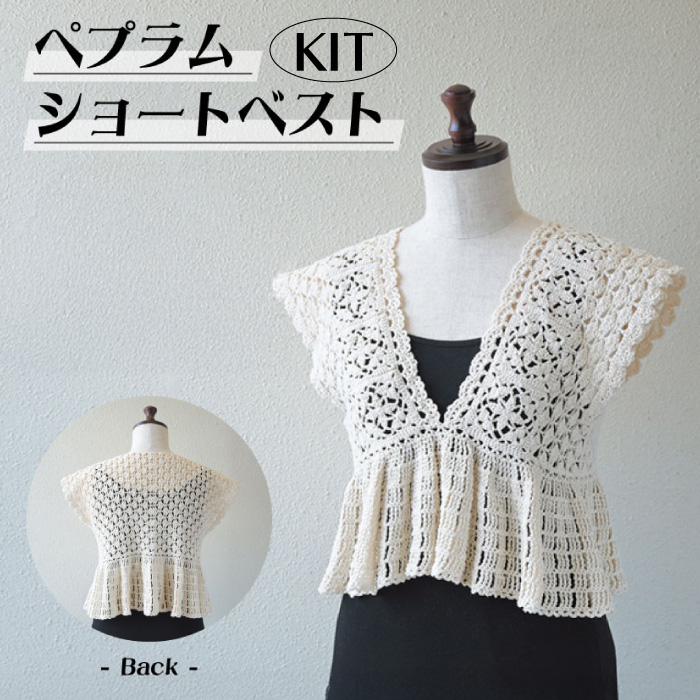 編み物 KIT ハマナカ H320-003-114 ペプラムショートベスト(生成り) 1