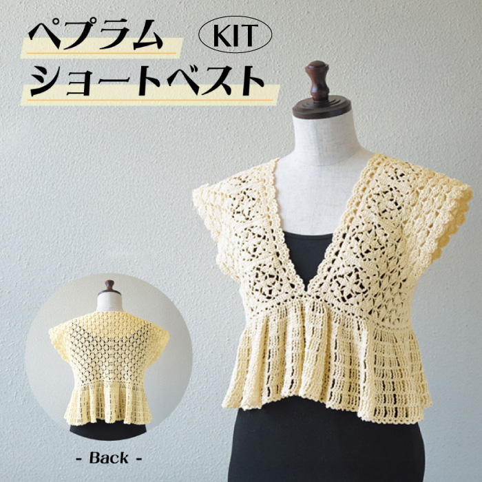 編み物 KIT ハマナカ H320-003-115 ペプラムショートベスト(イエロー
