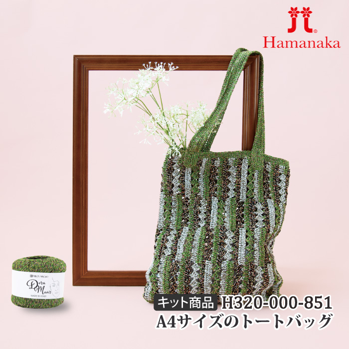 編み物 KIT ハマナカ H320-000-851 A4サイズのトートバッグ 1ケ 春夏 バッグ 取寄商品