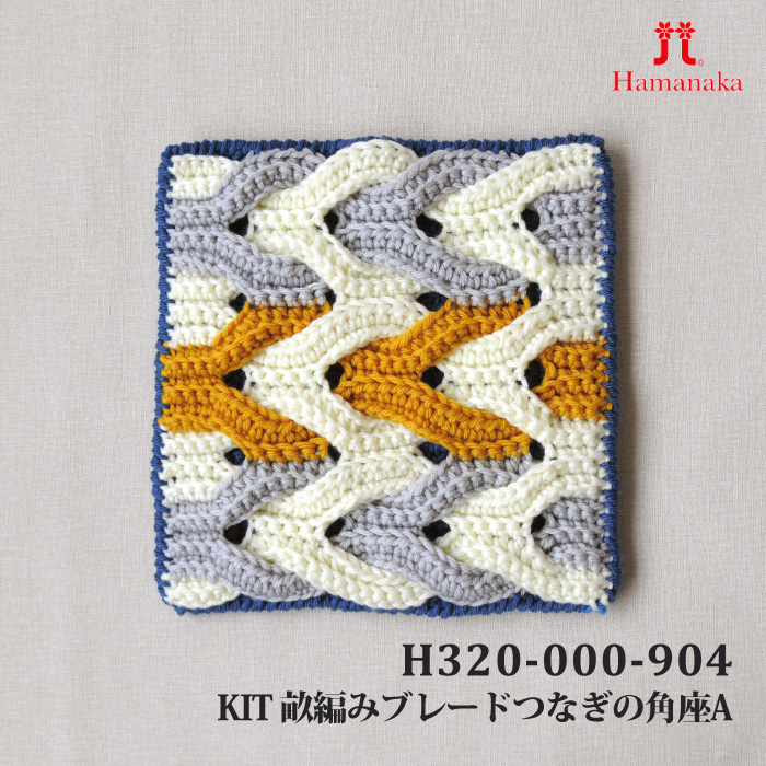 編み物 KIT ハマナカ H320-000-904 畝編みブレードつなぎの角座A 1ケ 秋冬 取寄商品