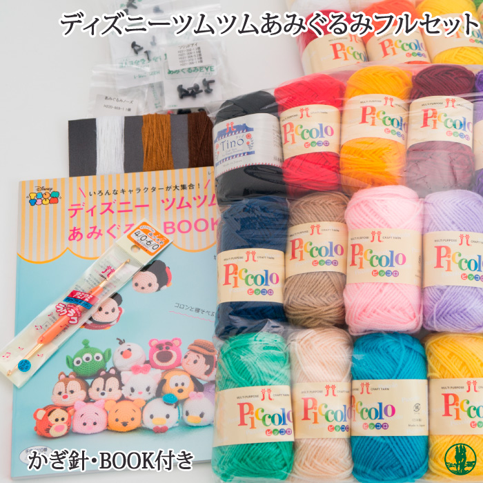 編み物 Kit ハマナカ ピッコロで編むディズニーツムツムあみぐるみフルセット 毛糸のプロショップ ポプラ本店