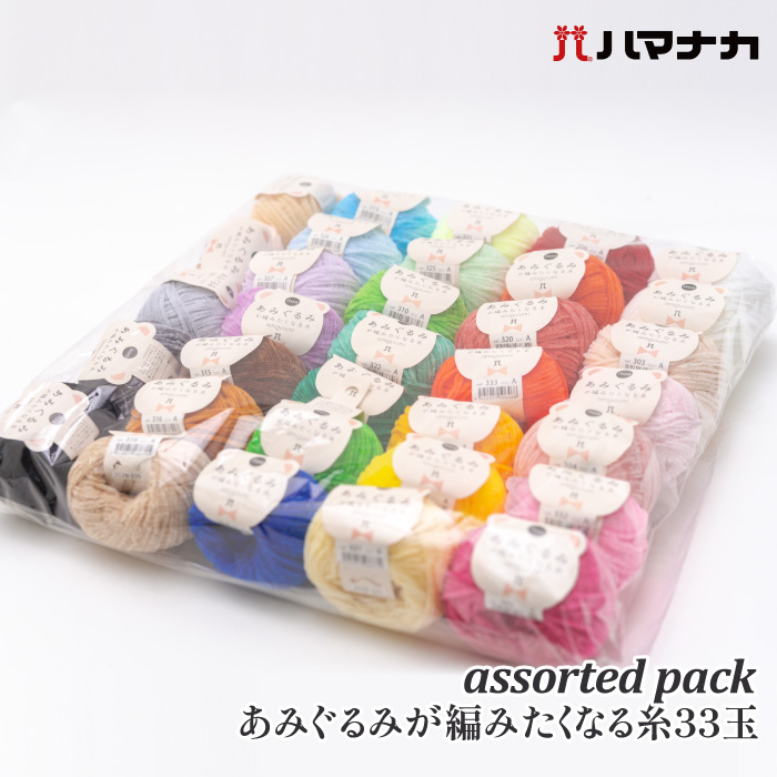 あみぐるみが編みたくなる糸33玉セット ポイント7倍 33玉1P アソート