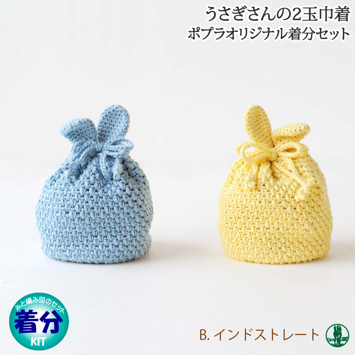 うさぎさんの2玉巾着｜編み物キット | 毛糸のプロショップ ポプラ本店