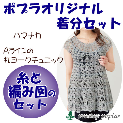 Aラインの丸ヨークチュニック｜編み物キット | 毛糸のプロショップ