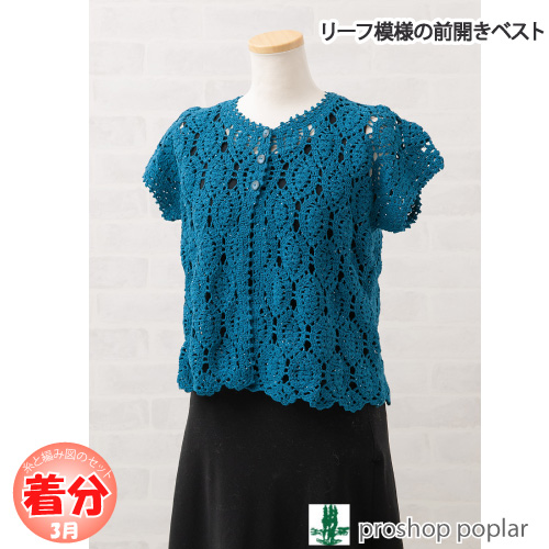 M様ご検討品☆ハンドメイド　リーフ模様のケープ　２点 リーフ模様の前開きベスト｜編み物キット 毛糸のポプラ | 毛糸の