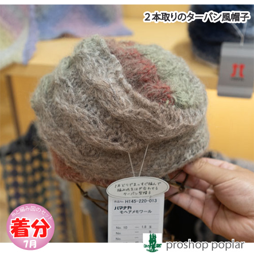 2本取りのターバン風帽子 編み物キット