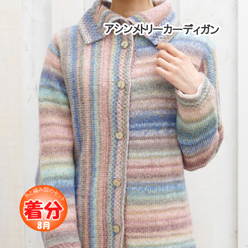 アシンメトリーカーディガン｜編み物キット | 毛糸のプロ