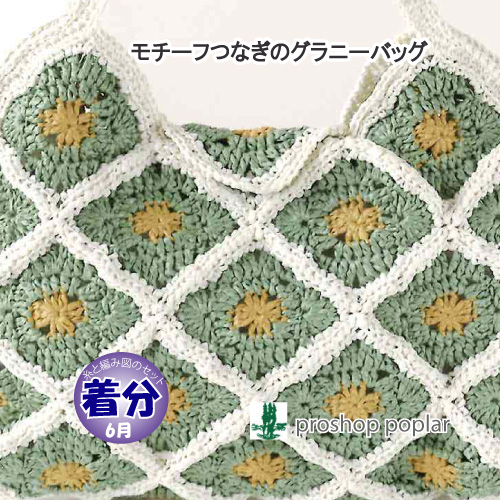 売り切れ かぎ針編み モチーフつなぎ キット